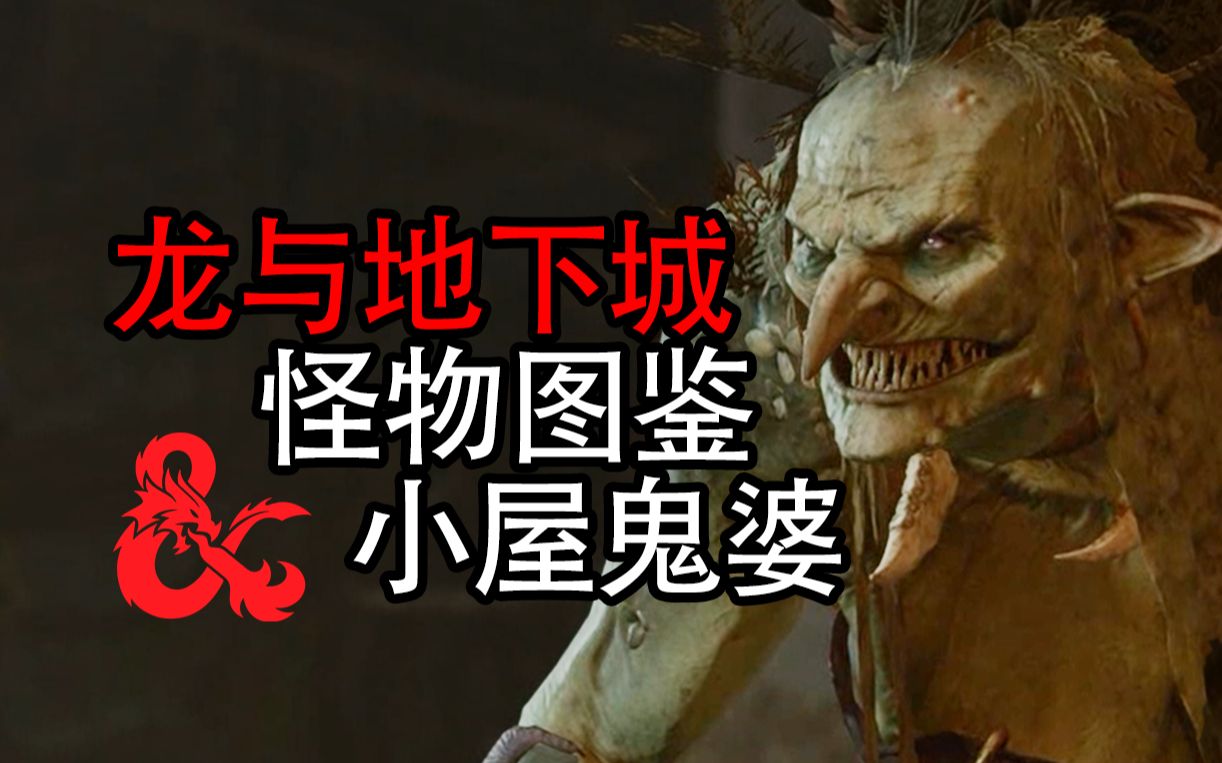 [图]【怪物图鉴】鬼婆：战斗能力捉急的魔法大师【博德之门3】