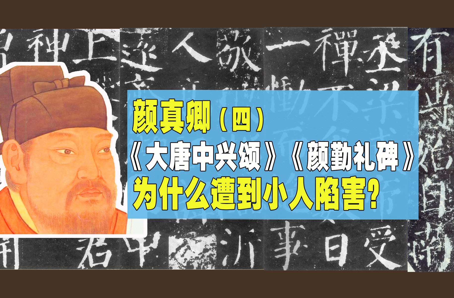 颜真卿(四)《大唐中兴颂》《颜勤礼碑》 为什么遭到小人陷害?哔哩哔哩bilibili