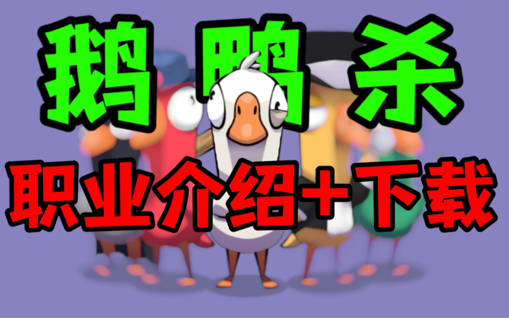 [图]【鹅鸭杀】下载+职业介绍【goose goose duck/鹅鹅鸭/Steam】