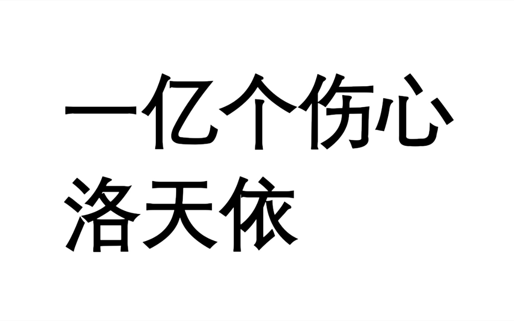 [图]洛天依版一亿个伤心（没有高音）