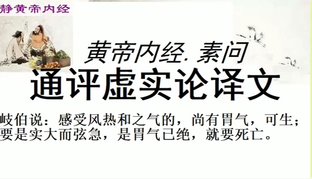 [图]黄帝内经素问《通评虚实论》译文黄帝问道：什麽叫虚实？岐伯回答说：所谓虚实，是指邪气和正气相比较而言的。如邪气方盛，是为实证若精气不足，就为虚证了。黄帝