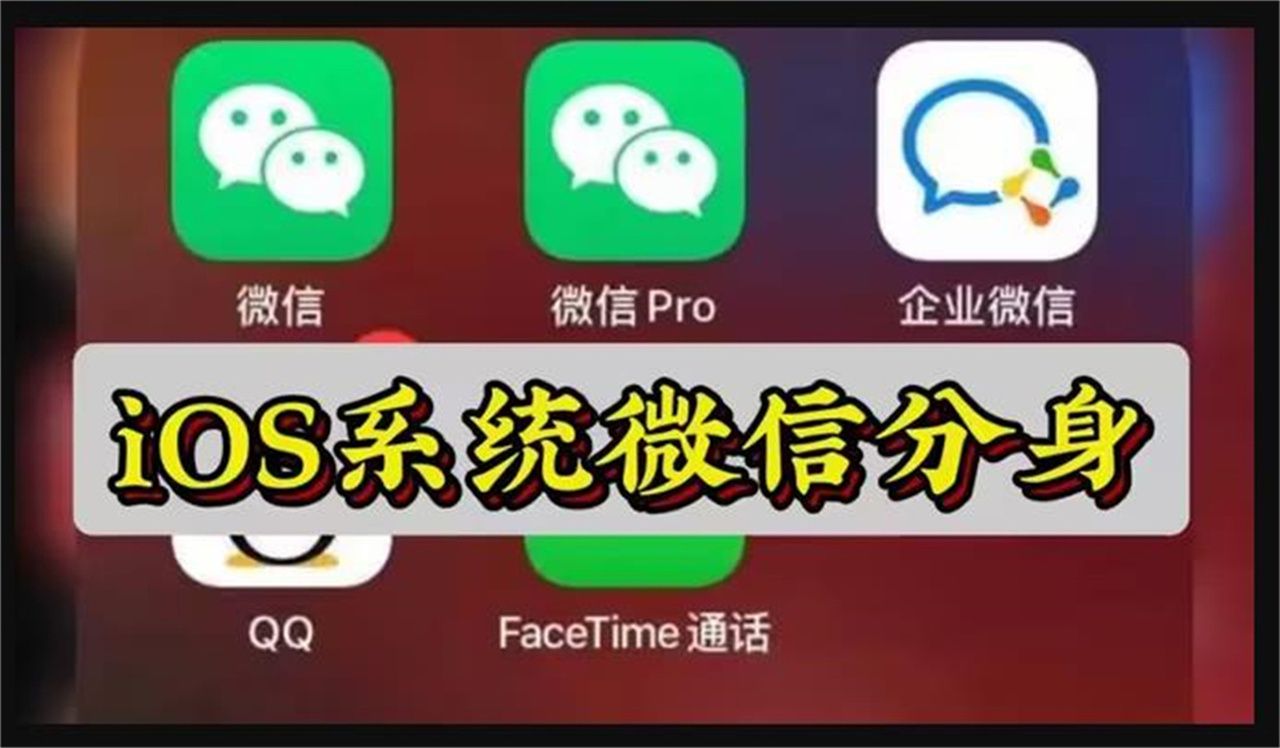 苹果iPhone手机怎么双开微信教程来啦哔哩哔哩bilibili