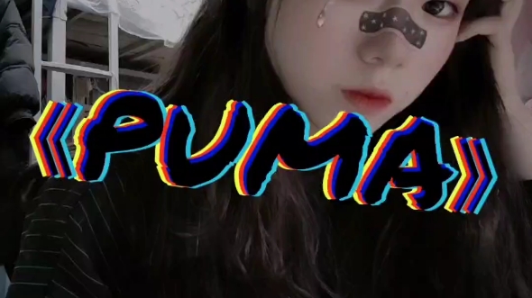 翻唱《PUMA》,超级酷的歌词~我要变酷哔哩哔哩bilibili