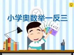 小学奥数举一反三（一年级）第14周 巧妙七巧板 第1节