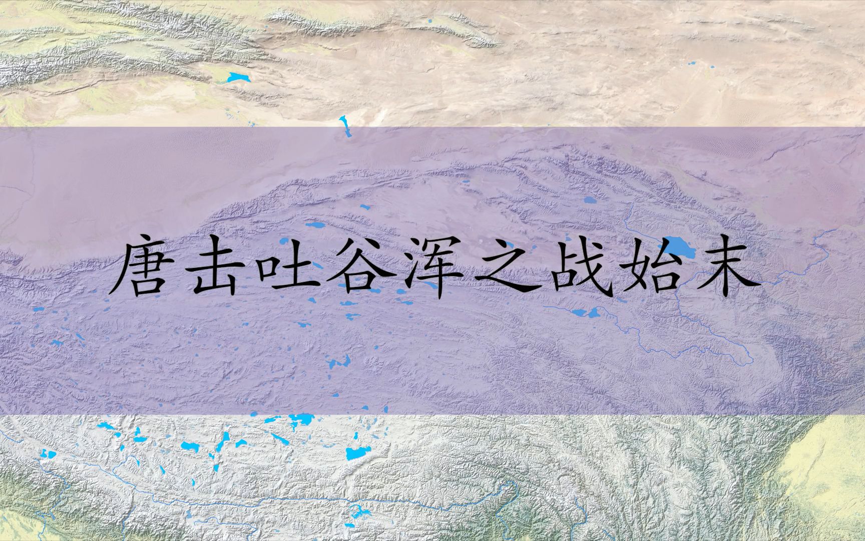 活动作品史图馆唐击吐谷浑之战始末