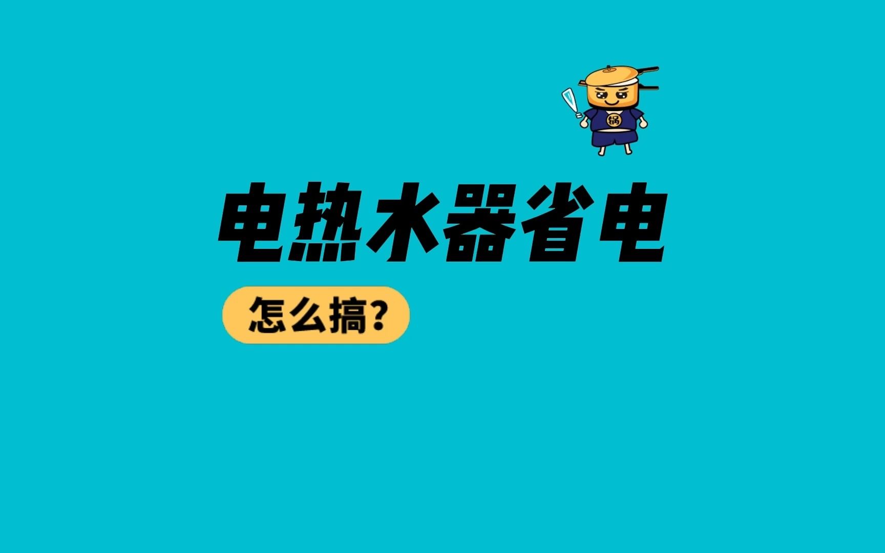 电热水器这样省电节能 省下不少电费的技巧哔哩哔哩bilibili