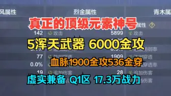 Download Video: 真正的顶级金神实战号！5把浑天武器 6000金攻 血脉536穿透1902金攻 虚实双血脉 还是QQ1区的 标题有限自己进来看！【妄想山海】