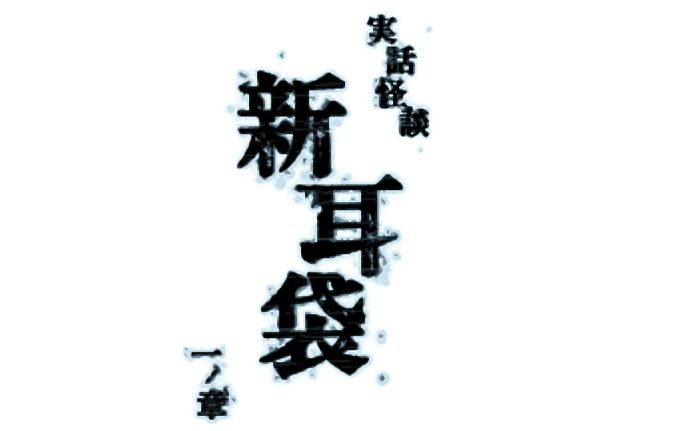 [图]【咖啡实况】11区的聊斋志异——《实话怪谈「新耳袋」》01