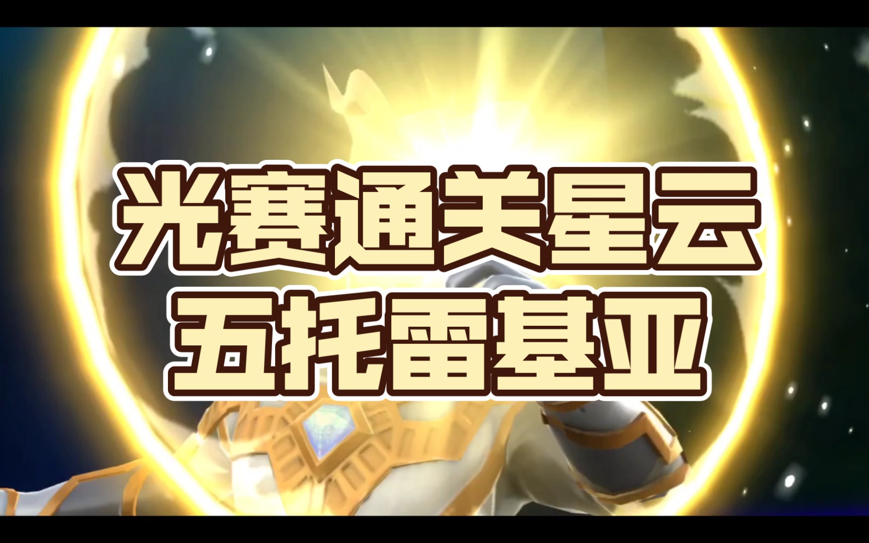 数值的魅力!低配15w攻击 光赛通关星云五托雷基亚