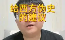 咱们继续来听一下东楼吐槽伪史论