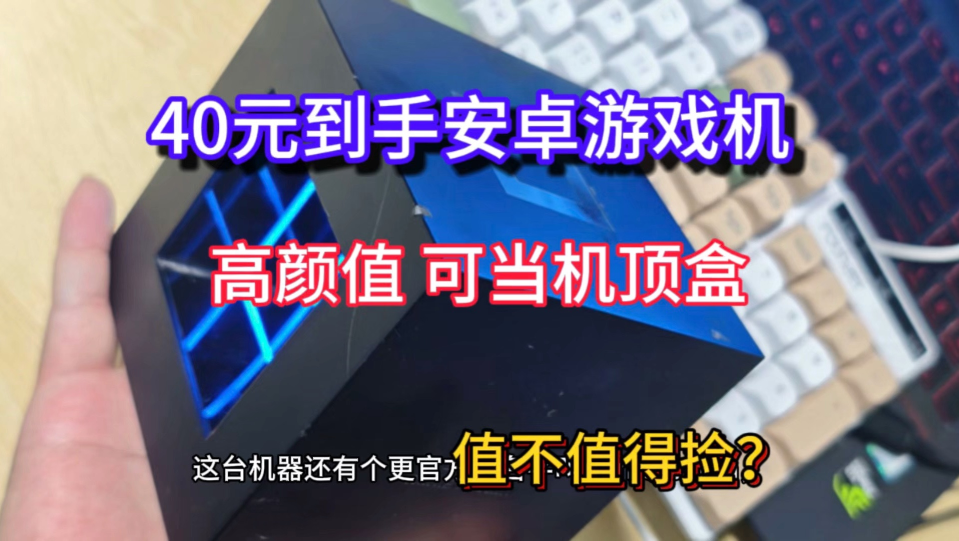 40块捡漏高颜值电视游戏机,值不值?
