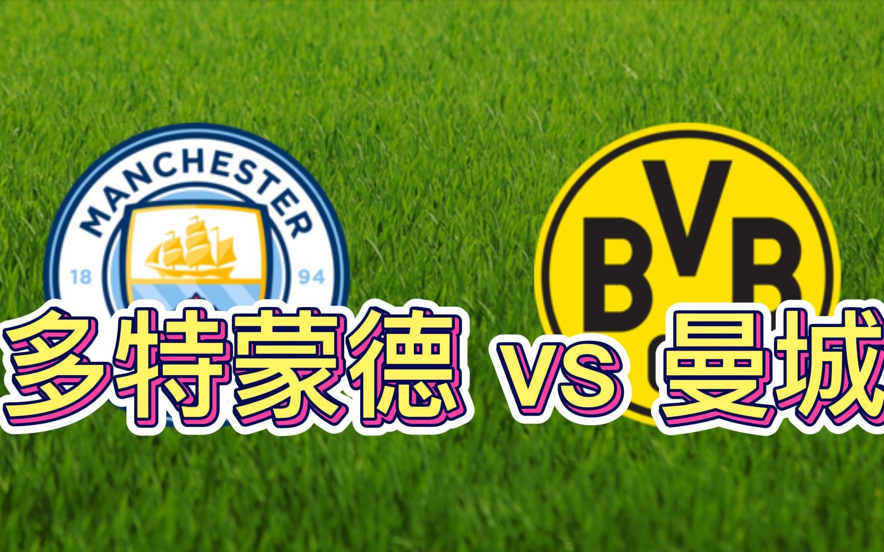 欧冠:多特蒙德出线在即,曼城无欲无求能否轻松取胜?
