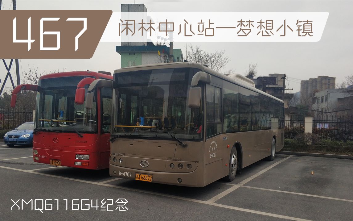 xmq6116g4纪念-杭州公交467路(闲林中心站-梦想小镇)全程pov