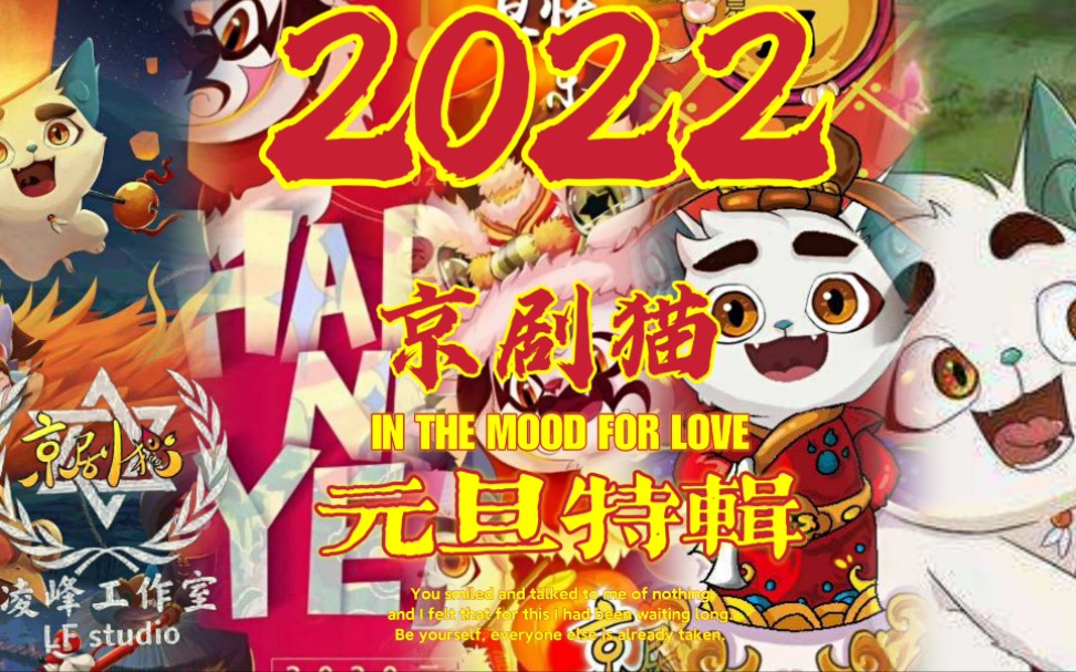 [图]【京剧猫/2022】只属于京剧猫的元旦晚会特辑！12分40秒震撼体验！2022，启程！