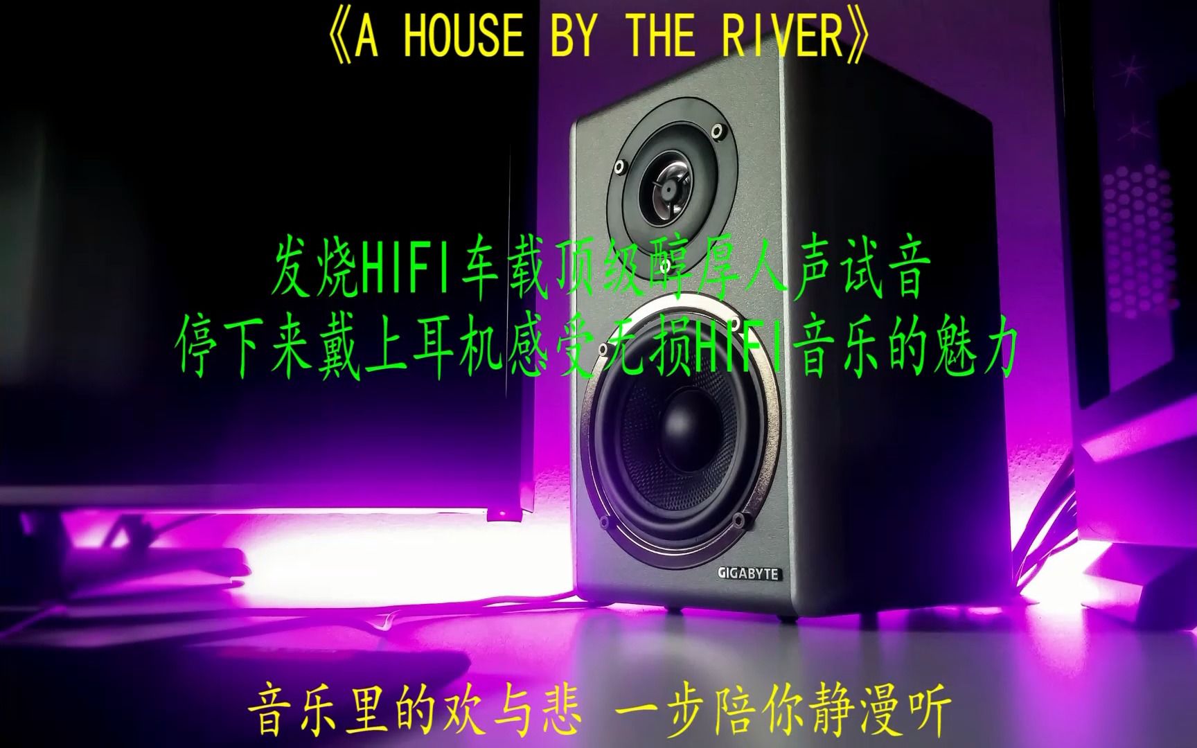 [图]HIFI发烧车载音乐顶级醇厚人声试音《A HOUSE BY THE RIVER》