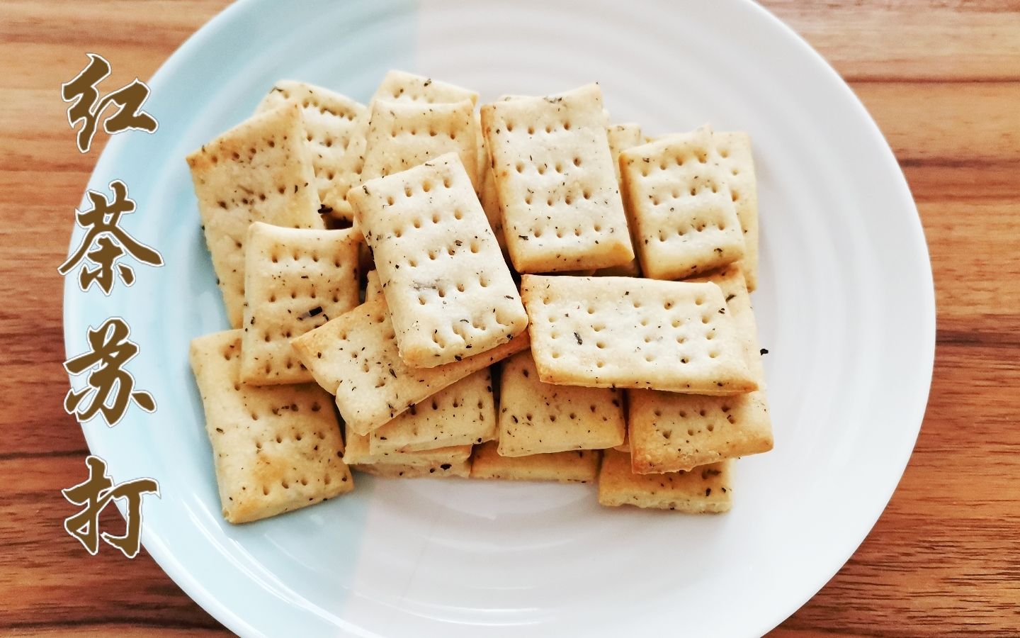 红茶苏打饼干:饼干酥脆,茶香怡人,健康美味无添加哔哩哔哩bilibili