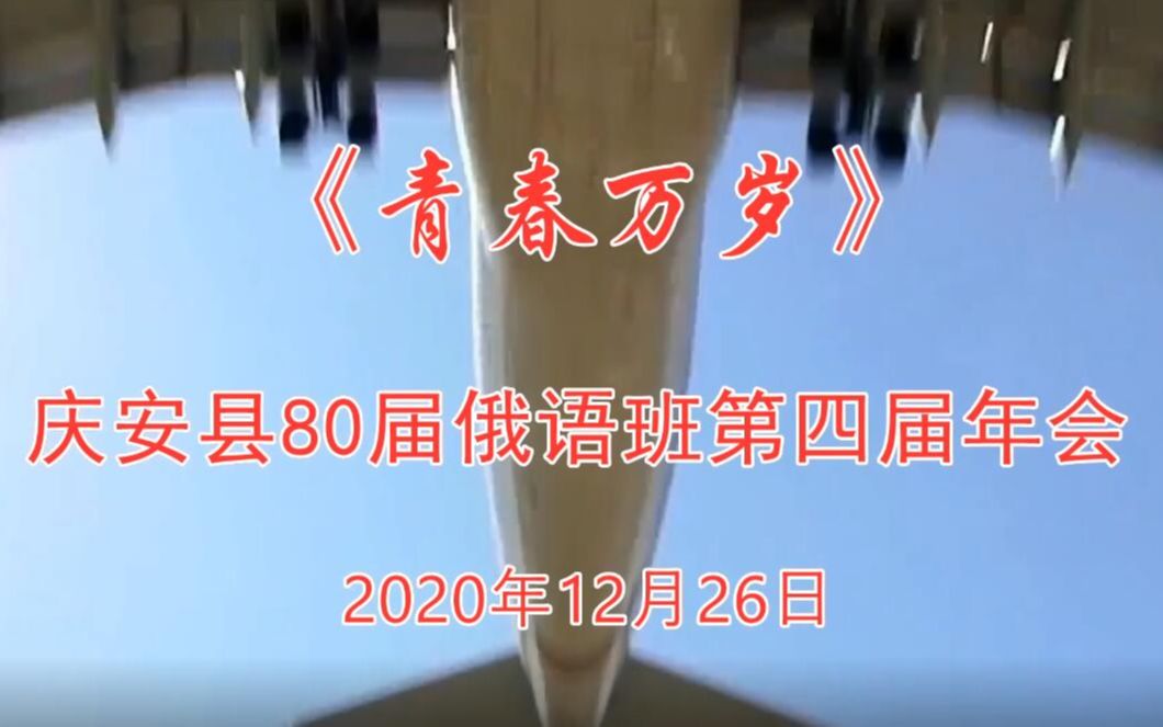 《青春万岁》庆安县80届俄语班第四届年会 上集哔哩哔哩bilibili