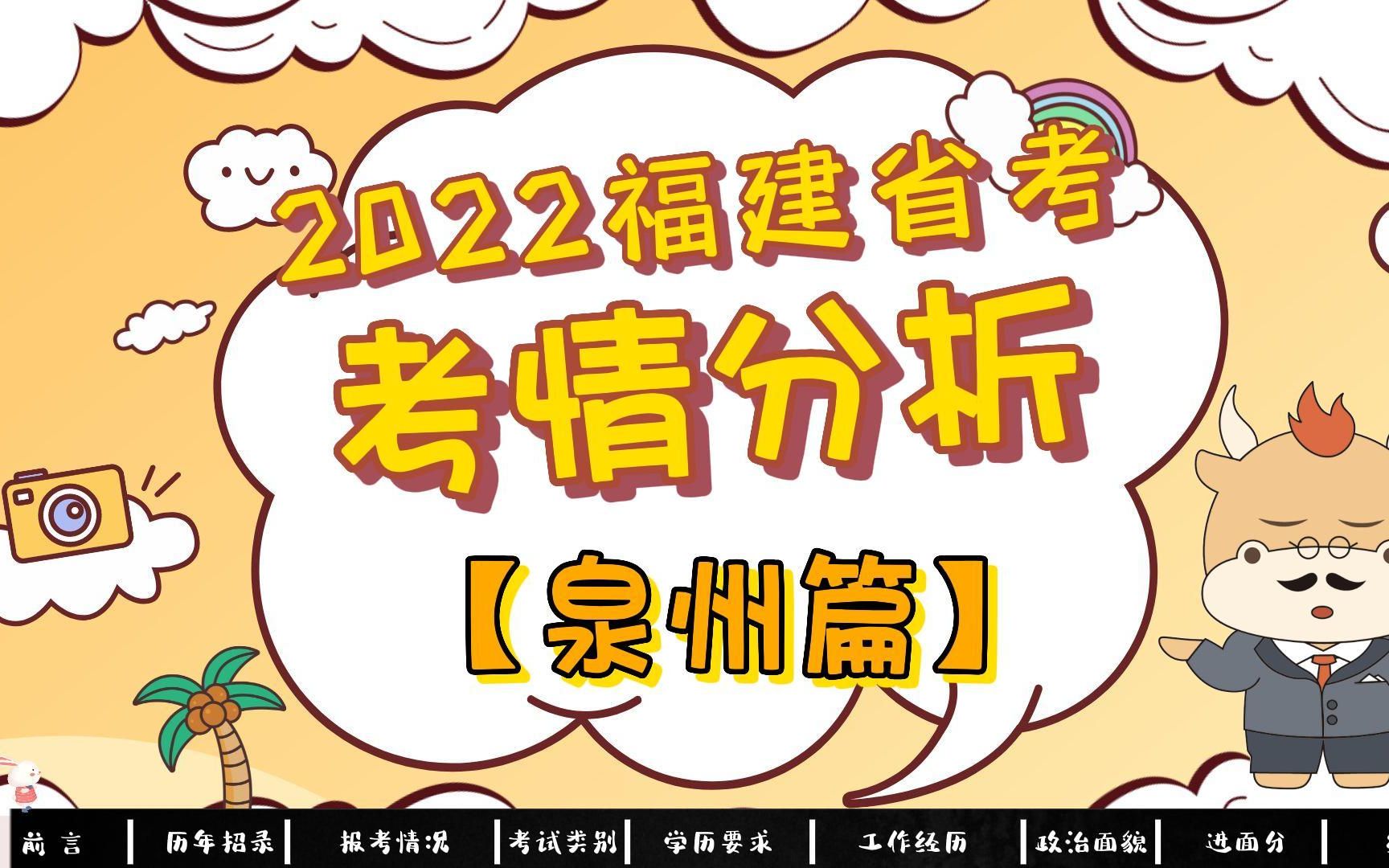 2023福建省考 | 泉州公务员考情考务分析>>多少分可以进面?【优公教育】哔哩哔哩bilibili