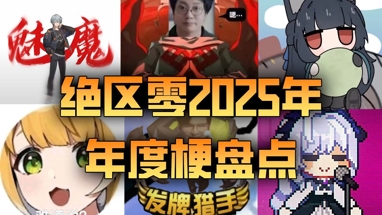 发牌！2025绝区零年度梗盘点！哪个梗令你印象深刻？-多洛塔塔-多洛塔塔-哔哩哔哩视频