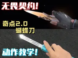 Descargar video: 奇点2.0蝴蝶刀检视动作教学！一分钟教会你无畏契约小连招！