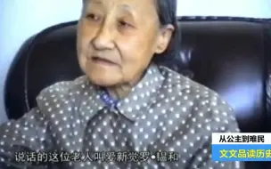 Video herunterladen: 溥仪的妹妹韫和：曾以谈钱为耻到能填饱肚子就行，一生充满曲折