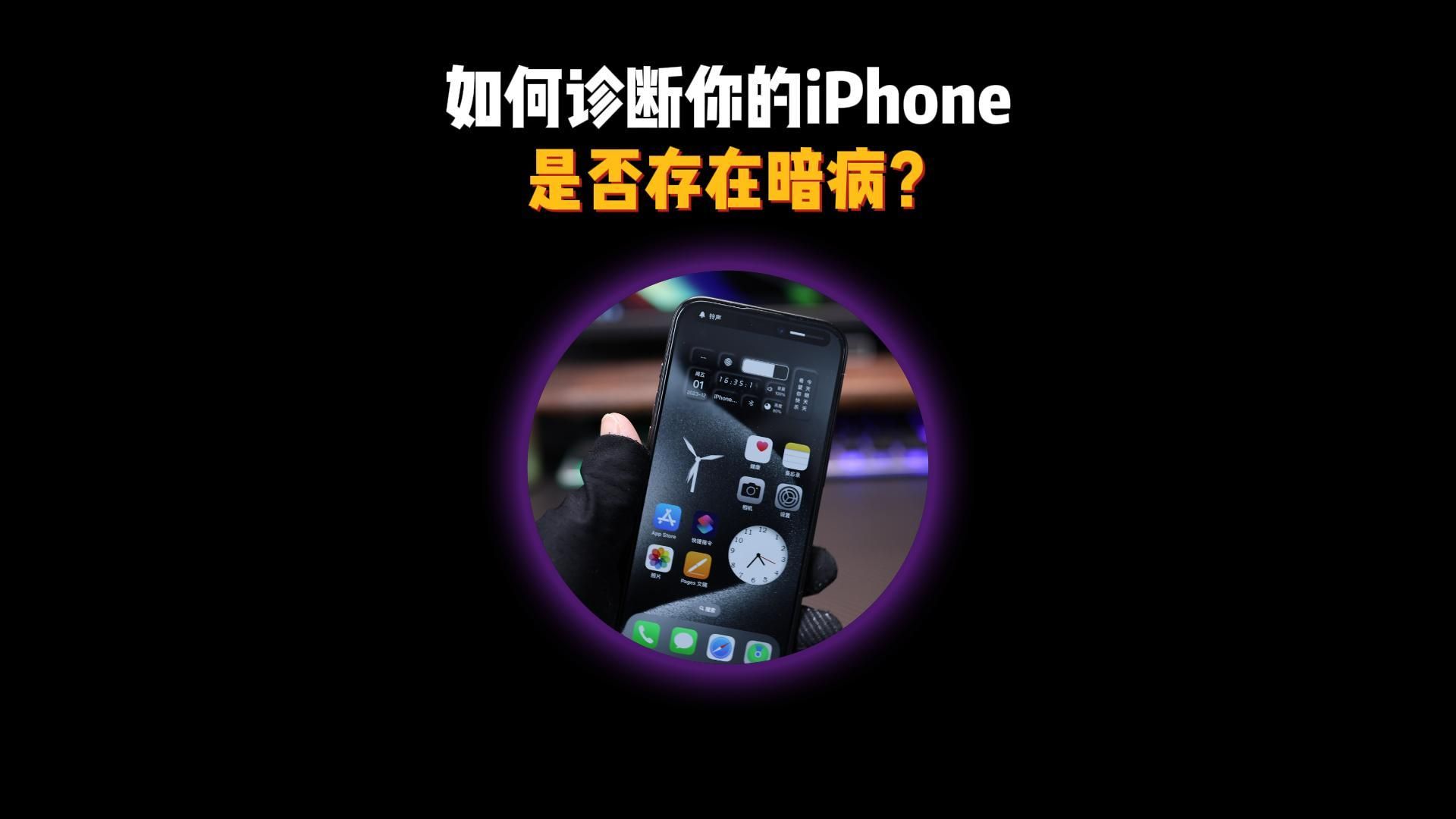 如何诊断一台iPhone是否存在暗病?panicfull故障代码查询.哔哩哔哩bilibili