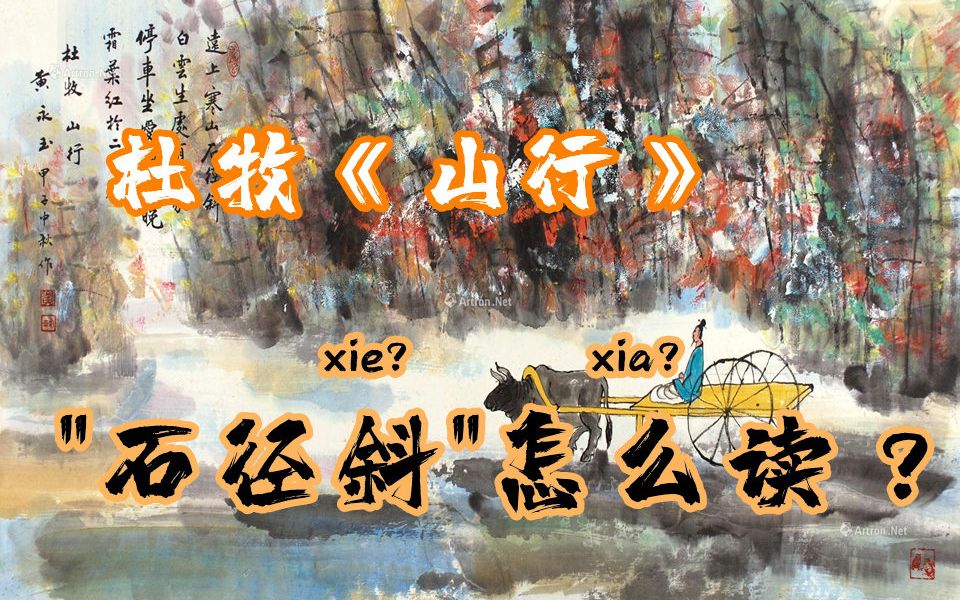 杜牧《山行》:“石径斜”的“斜”该怎么读?汉语字典都错了?哔哩哔哩bilibili