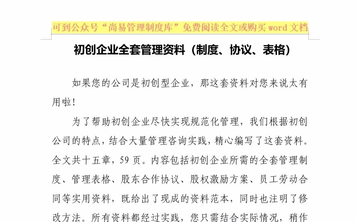 初创公司全套管理资料(非常实用),请手机横屏观看哔哩哔哩bilibili