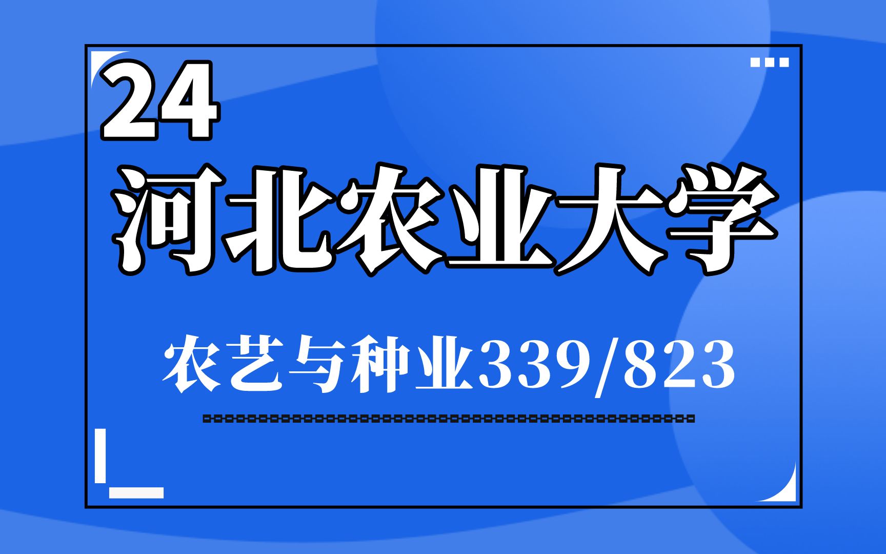 24河北农业大学农艺与种业339/823考研专业考情报录比分析哔哩哔哩bilibili