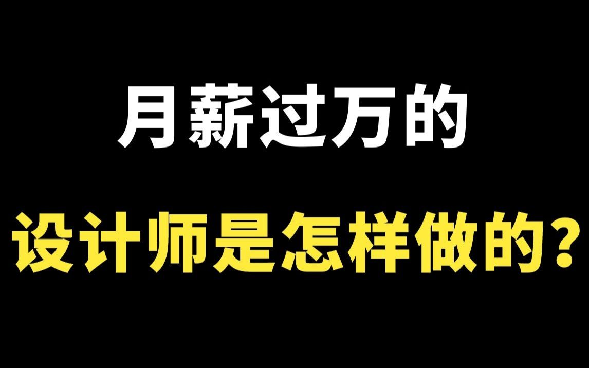 做设计你收入多少?看看月薪过万的设计师是怎样做的吧哔哩哔哩bilibili