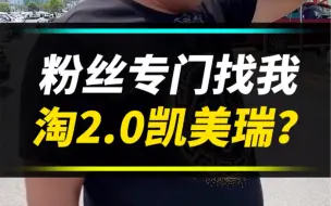 粉丝专门找我淘2.0凯美瑞？