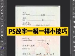 Descargar video: ps修图无痕改字，做到和原图一样字体，效果一模一样改图教程