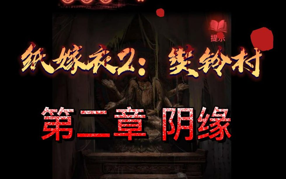 国产恐怖解谜推理游戏纸嫁衣2奘铃村第二章阴缘