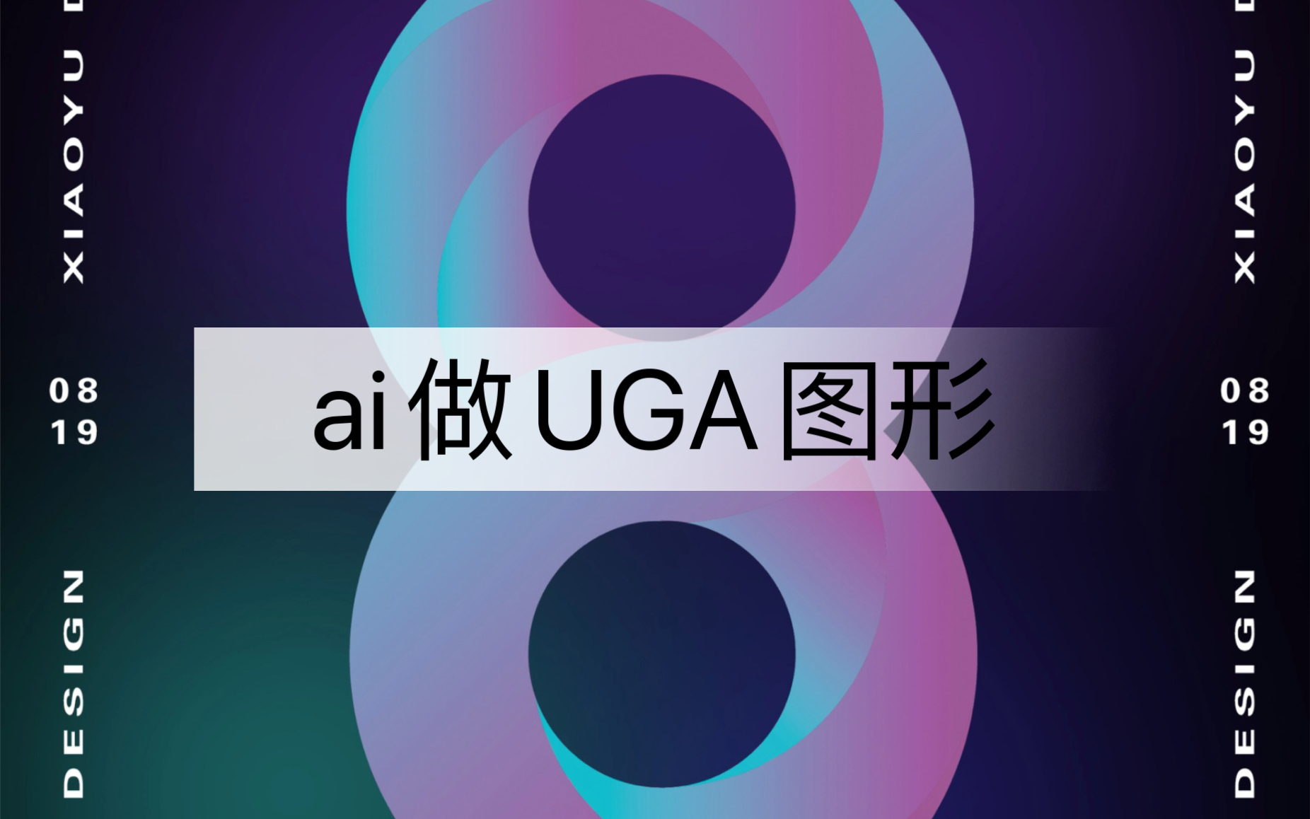 常见的UGA图形在ai里面几个圆就搞定!哔哩哔哩bilibili