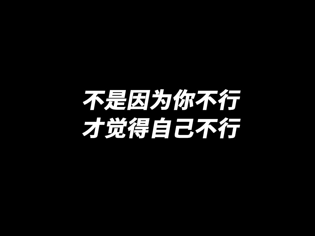 [图]不是因为你不行，才觉得自己不行