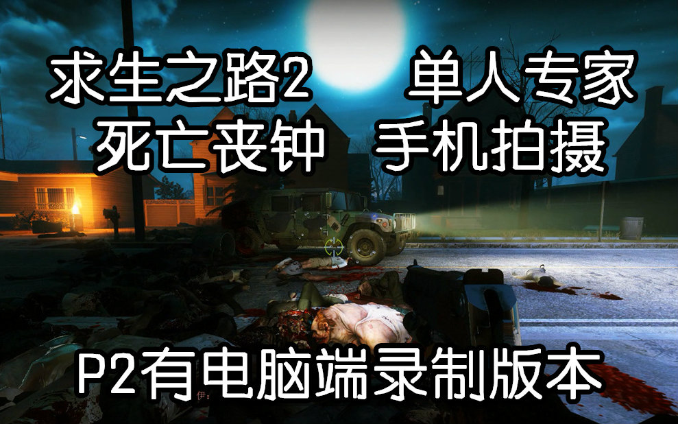 求生之路2 单喷单通 专家C10 死亡丧钟 手机拍摄(P2有电脑录制的版本)哔哩哔哩bilibili