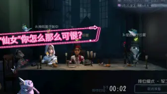 第五人格：“仙女”你可爱到我有点想吐