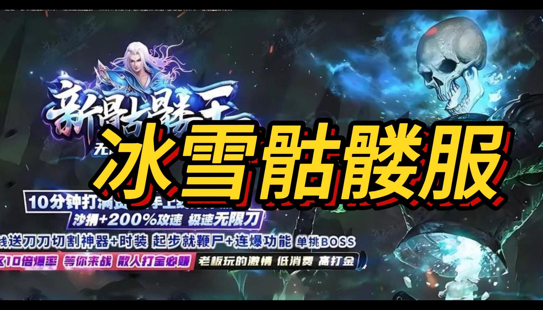 冰雪骷髅传奇:从开局的那只小骷髅起步,装备全靠爆(开启预约)