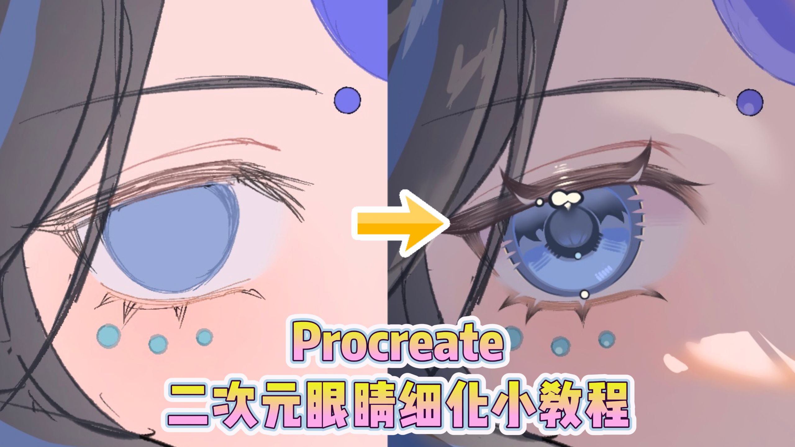 一看就会！二次元眼睛细化小思路