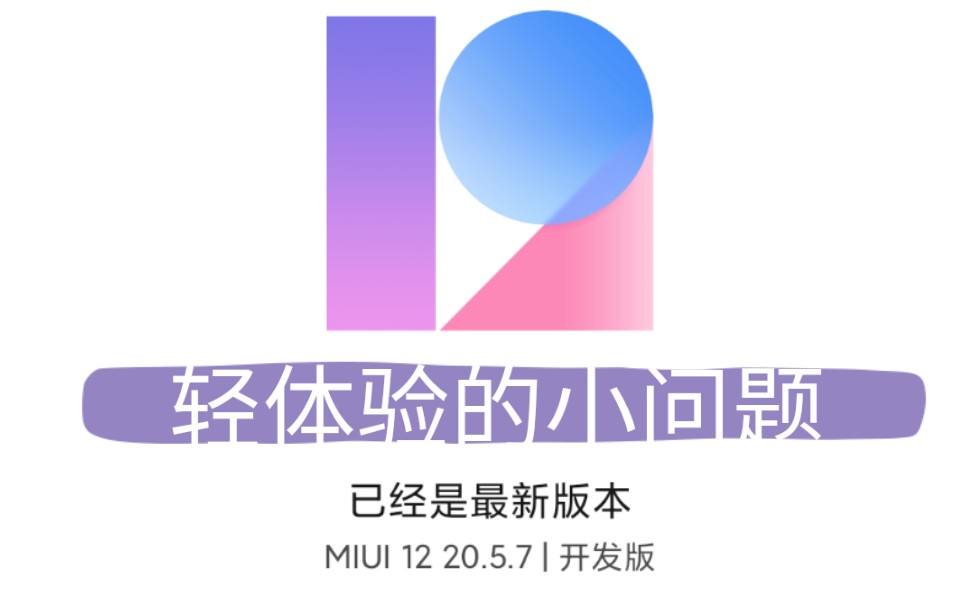 活动作品我认为miui12完美之中的瑕疵红米k20pro尊享版体验闲聊