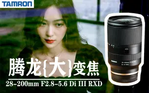 Скачать видео: 【机长】腾龙28-200mm F2.8-5.6 Di III RXD 五千块的一镜走天下也能画质爆表！拍风景拍小姐姐都好用