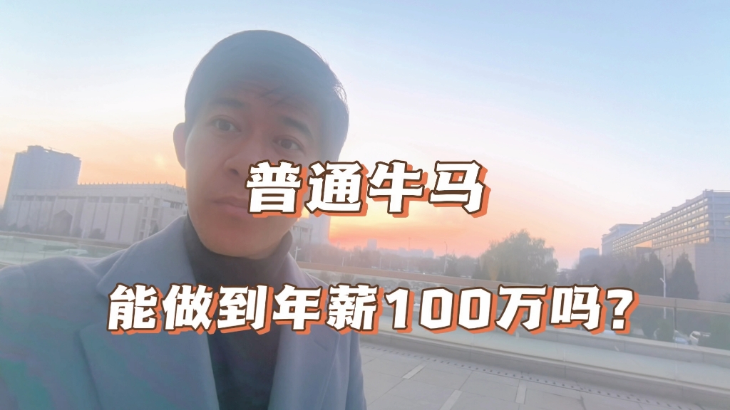 《年薪100万》我教方法,你负责执行!哔哩哔哩bilibili