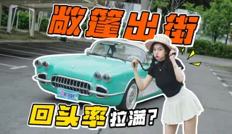 Download Video: 开敞篷测续航，回头率拉满！