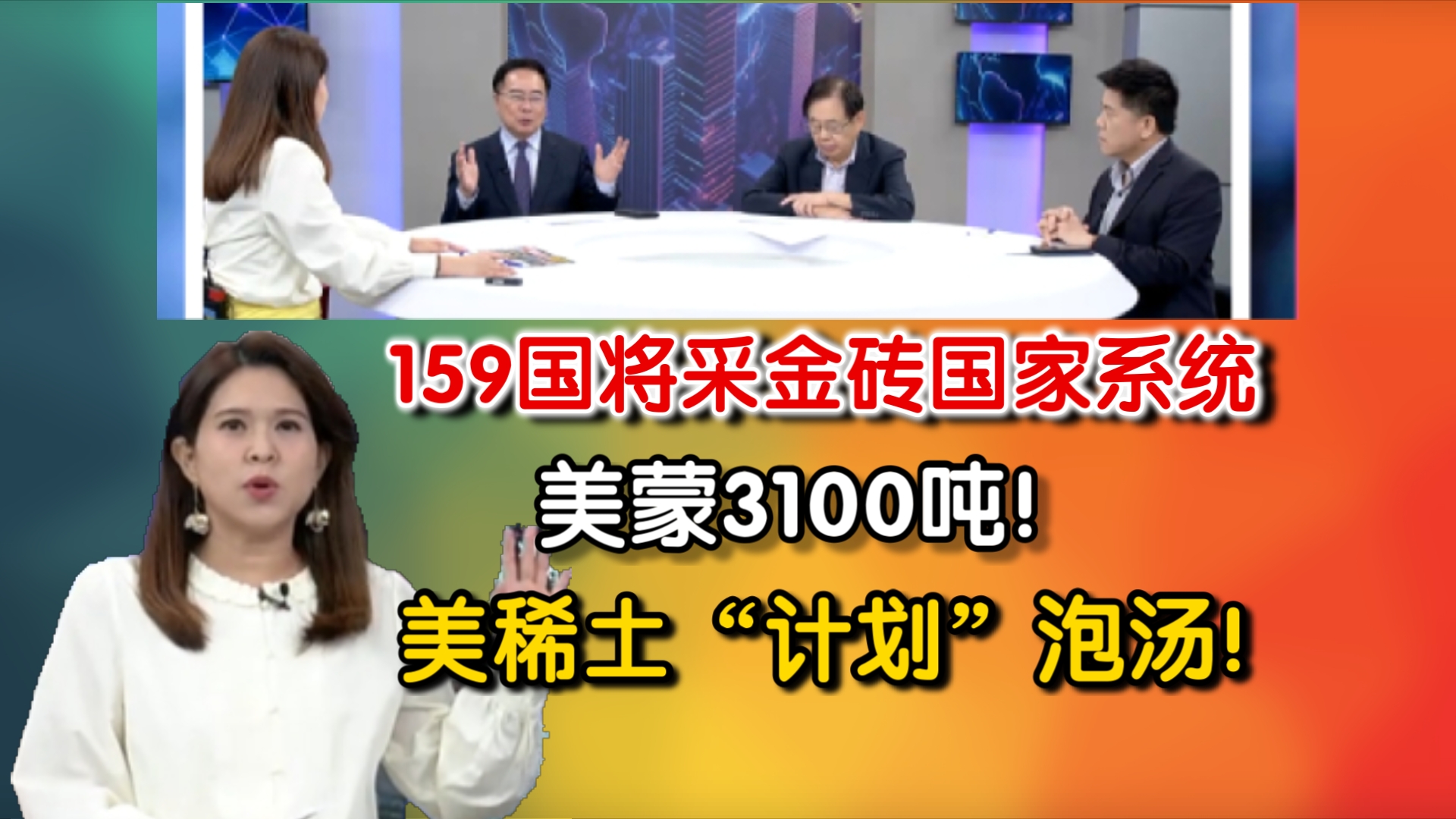 瞄准美元!159国将采金砖国家系统 取代SWIFT 背靠中俄 美蒙3100吨!稀土“计划”泡汤!哔哩哔哩bilibili