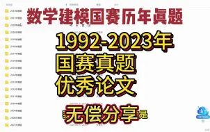 【无偿分享】全国大学生数学建模比赛历年真题+优秀获奖论文|1992——2023年真题、论文整理分享