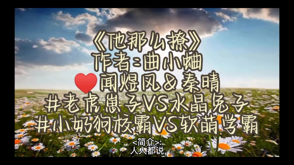 8.《他那么撩》作者:曲小蛐哔哩哔哩bilibili