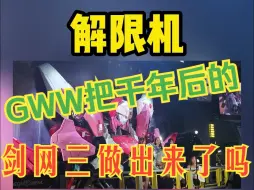 Download Video: GWW这是把千年后的剑网三做出来了吗