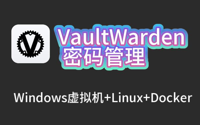 密码管理软件VaultWarden 愿天下再没有被遗忘的的时光(passwd)哔哩哔哩bilibili