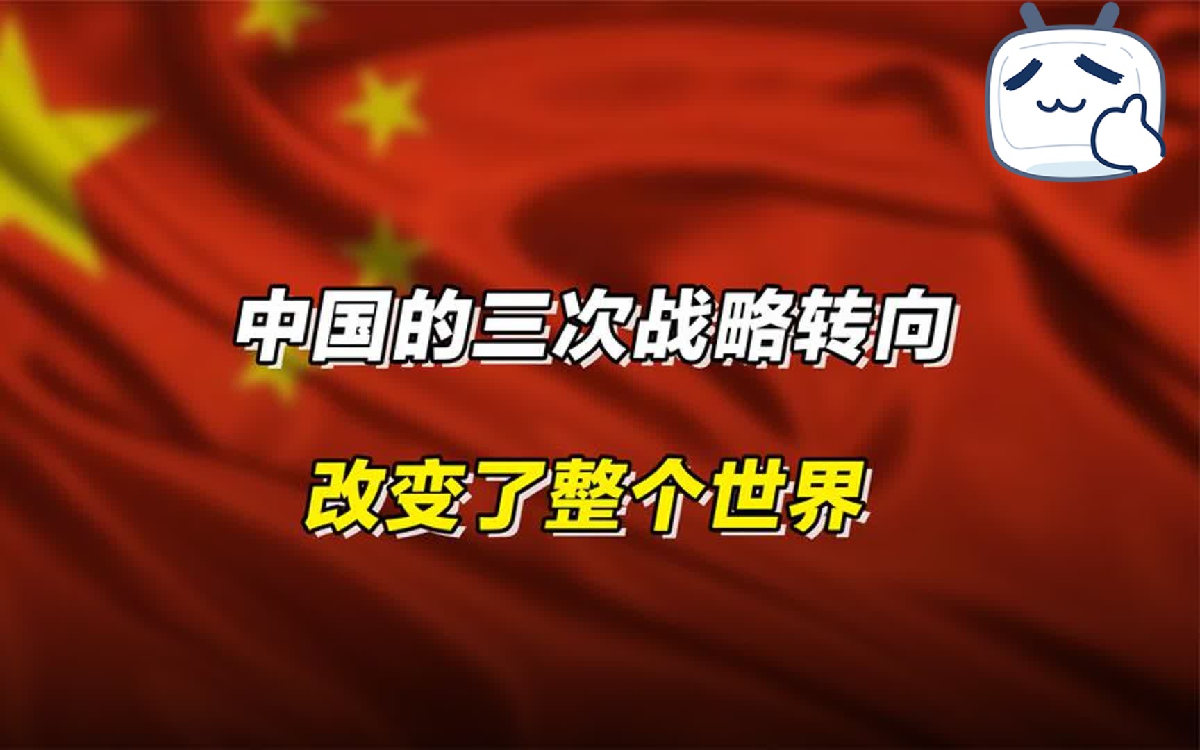 中国的三次战略转向,改变了整个世界哔哩哔哩bilibili