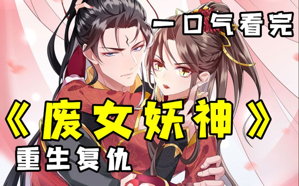 [图]《废女妖神》已完结，九州山海不敌故人深情，邪崇诸魔难断善恶真假！一代妖神传奇一生！